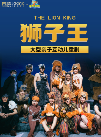 2025年“快樂童年 童話相伴”經典劇目展演 兒童劇《獅子王1》｜兒童親子 | 禧仔親子劇場