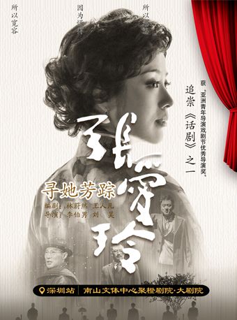 話劇《尋她芳蹤·張愛玲》深圳站｜話劇歌劇 | 南山文體中心聚橙劇院 大劇院