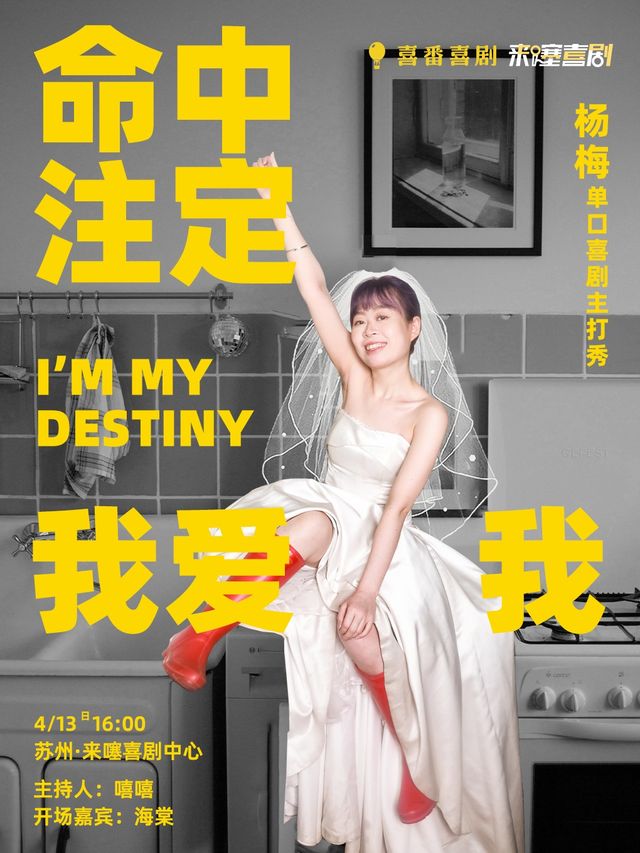 【來噻喜劇獨家】楊梅脱口秀主打秀《命中註定我愛我》 @蘇州中心 4.13 16:00｜曲苑雜壇 | 來噻喜劇中心