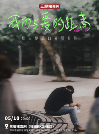 柳三便專場《我們與愛的距離》@三腳豬喜劇-“微博大v為何淪落到脱口秀”｜曲苑雜壇 | 三腳豬喜劇(福田KKONE店)