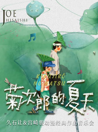 【六一】《菊次郎的夏天》久石讓&宮崎駿動漫作品音樂會｜音樂會 | 杭州劇院-小劇場