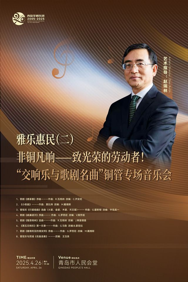 青島交響樂團2005-2025-雅樂(二)非銅凡響--致光榮的勞動者!“交響樂與歌劇名曲”銅管專場音樂會｜音樂會 | 青島人民會堂