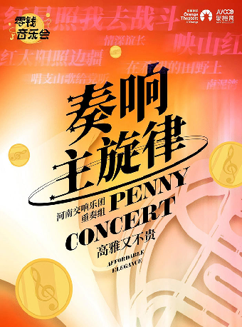 零錢音樂會｜《奏響主旋律》室內樂音樂會-嘉興站｜音樂會 | 秀湖音樂廳