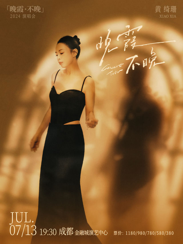 黃綺珊「晚霞·不晚」2024巡迴演唱會-成都站｜演唱會 | 成都金融城演藝中心
