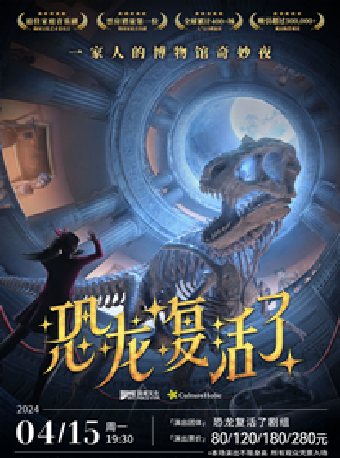 家庭音樂劇《恐龍復活了》|兒童親子 | 福州大學城文化藝術中心