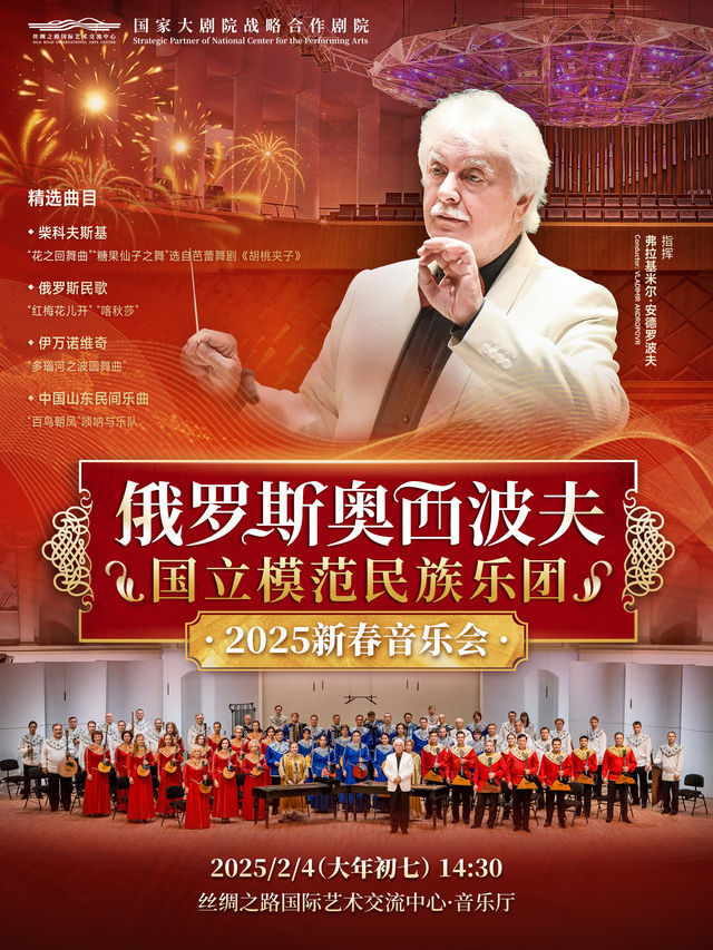 俄羅斯奧西波夫國立模範民族樂團2025新春音樂會｜音樂會 | 絲綢之路國際藝術交流中心-音樂廳