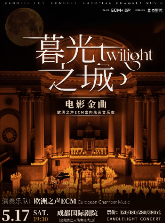 【成都】《暮光之城》電影金曲燭光音樂會【ECM歐洲之聲室內樂團】｜音樂會 | 成都國際劇院