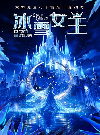 五一假期專場《冰雪女王艾莎的雪域幻境》·贛州站｜兒童親子 | 贛州藝術劇院