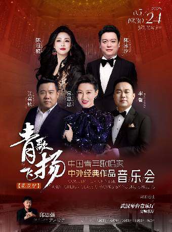 青歌飛揚—中國青年歌唱家中外經典作品音樂會（H）｜音樂會 | 武漢琴台音樂廳