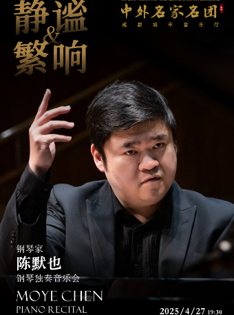 【名家名團系列】靜謐與繁響——陳默也鋼琴獨奏音樂｜音樂會 | 成都城市音樂廳·音樂廳