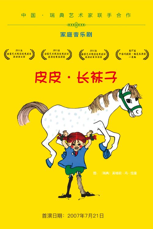 家庭音樂劇《皮皮·長襪子》｜兒童親子 | 中國兒童劇場