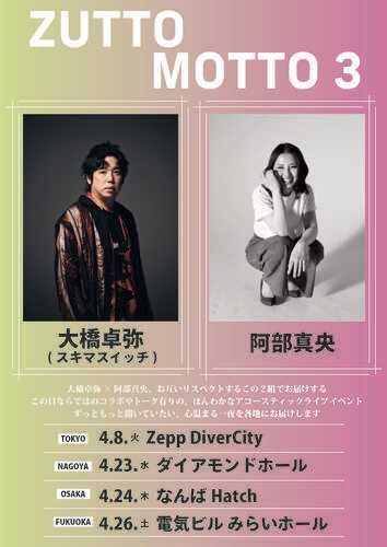 大橋卓弥(スキマスイッチ)/阿部真央のチケット(名古屋・2025/4/23(水