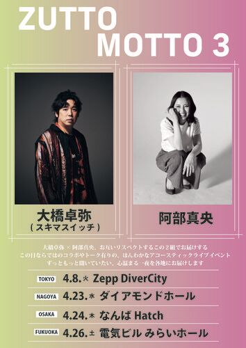 大橋卓弥(スキマスイッチ)/阿部真央のチケット(名古屋・2025/4/23(水)) | ダイアモンドホール