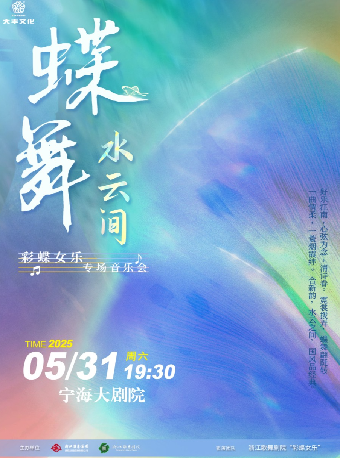 《蝶舞·水雲間》彩蝶女樂專場音樂會｜音樂會 | 寧海大劇院