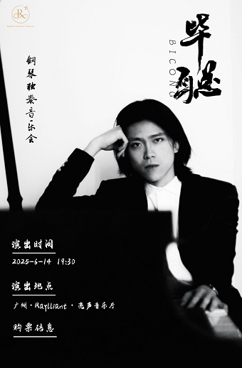 畢聰鋼琴獨奏音樂會｜音樂會 | Raylliant亮聲室內樂音樂廳