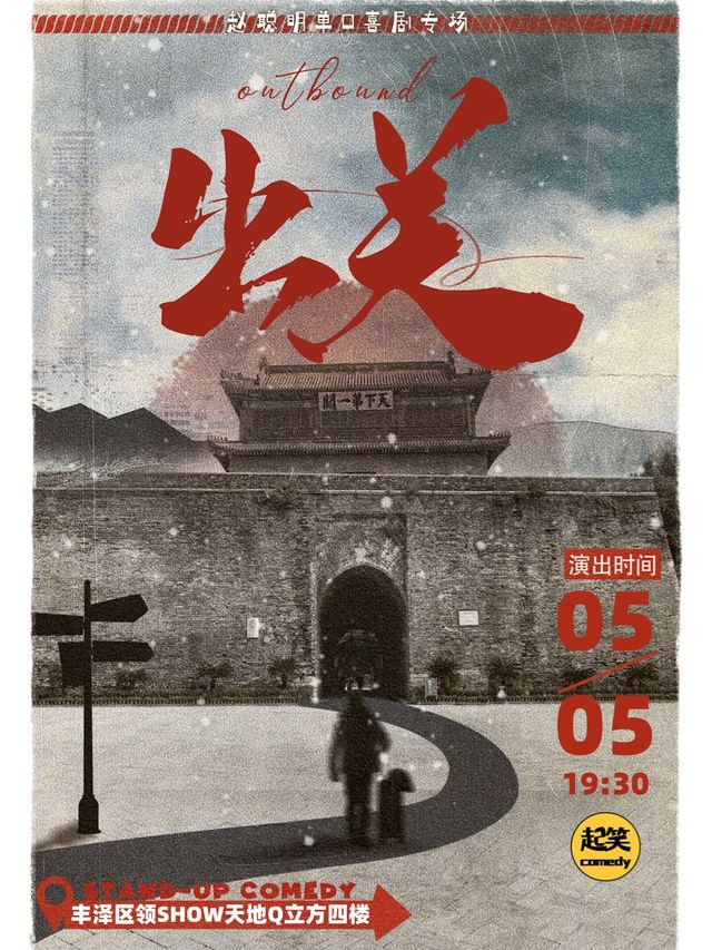 5月5日丨【付航毛豆力薦】趙聰明單口喜劇專場《出關》丨大咖湧泉計劃丨在泉州，一起笑@領SHOW｜曲苑雜壇 | 起笑·喜劇工廠(快閃店)