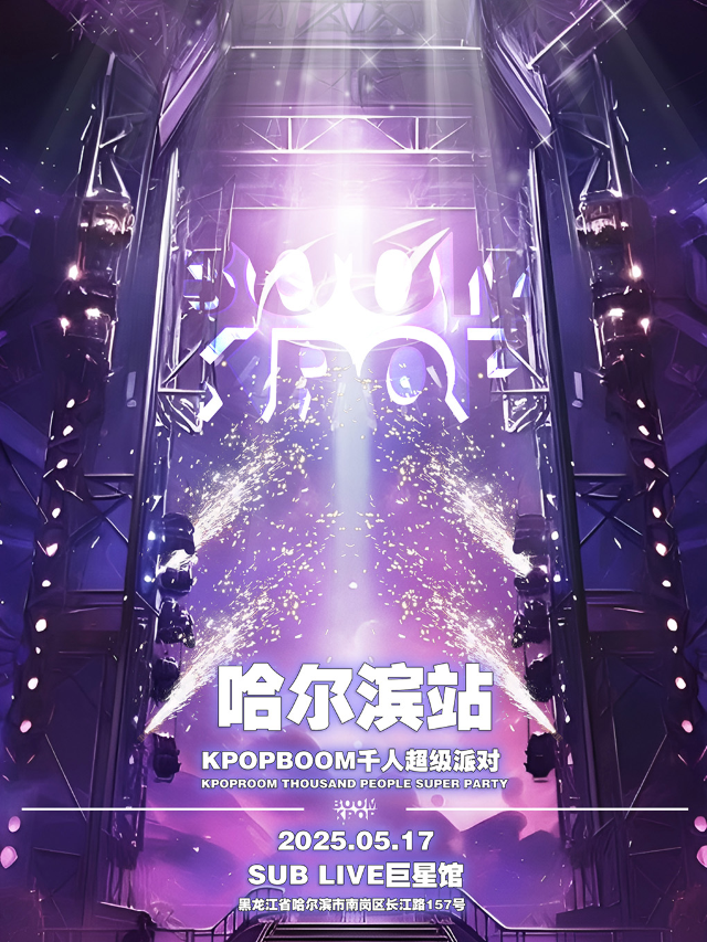 5.17「KPOPBOOM哈爾濱站3.0」千人KPOP狂歡音樂節｜演唱會 | LOMO SUB LIVE 巨星館