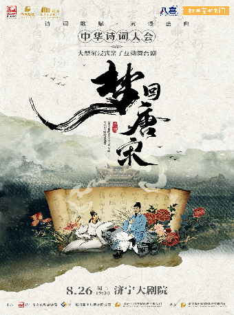 2025八喜·打開藝術之門——兒童劇《夢迴唐宋—中華詩詞大會》｜兒童親子 | 濟寧大劇院