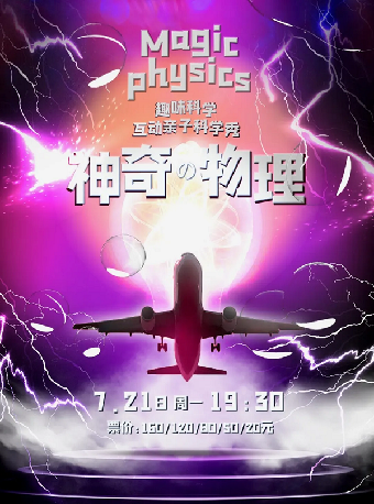 2025“八喜”打開藝術之門系列·趣味科學互動親子舞台劇《神奇物理》 -常州站｜兒童親子 | 常州大劇院大劇場