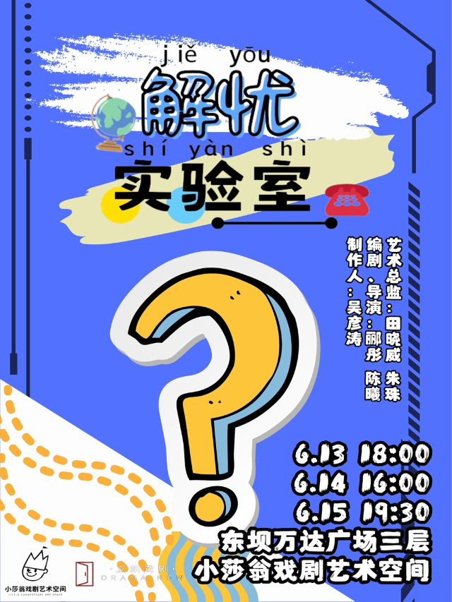 高校戲劇創作演出季——兒童劇《解憂實驗室》｜展覽休閒 | 小莎翁戲劇藝術空間(萬達廣場東壩店)