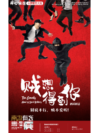 2025南湖有戲“惠·劇”展——開心麻花舞台劇《賊想得到你》｜話劇歌劇 | 嘉興大劇院大劇場