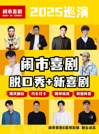 崑山6月15日【鬧市喜劇】脱口秀｜即興喜劇巡演—蘇州崑山站｜曲苑雜壇 | 星軼STARX影城(崑山吾悦廣場旗艦店)