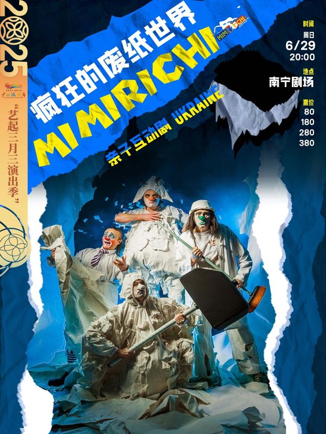 烏克蘭國寶級親子劇《瘋狂的廢紙世界》｜兒童親子 | 南寧劇場