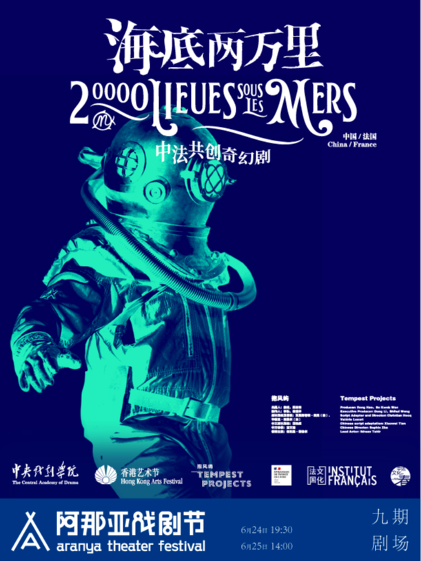 中法共創奇幻劇《海底兩萬裏》阿那亞戲劇節特邀劇目｜話劇歌劇 | 九期劇場