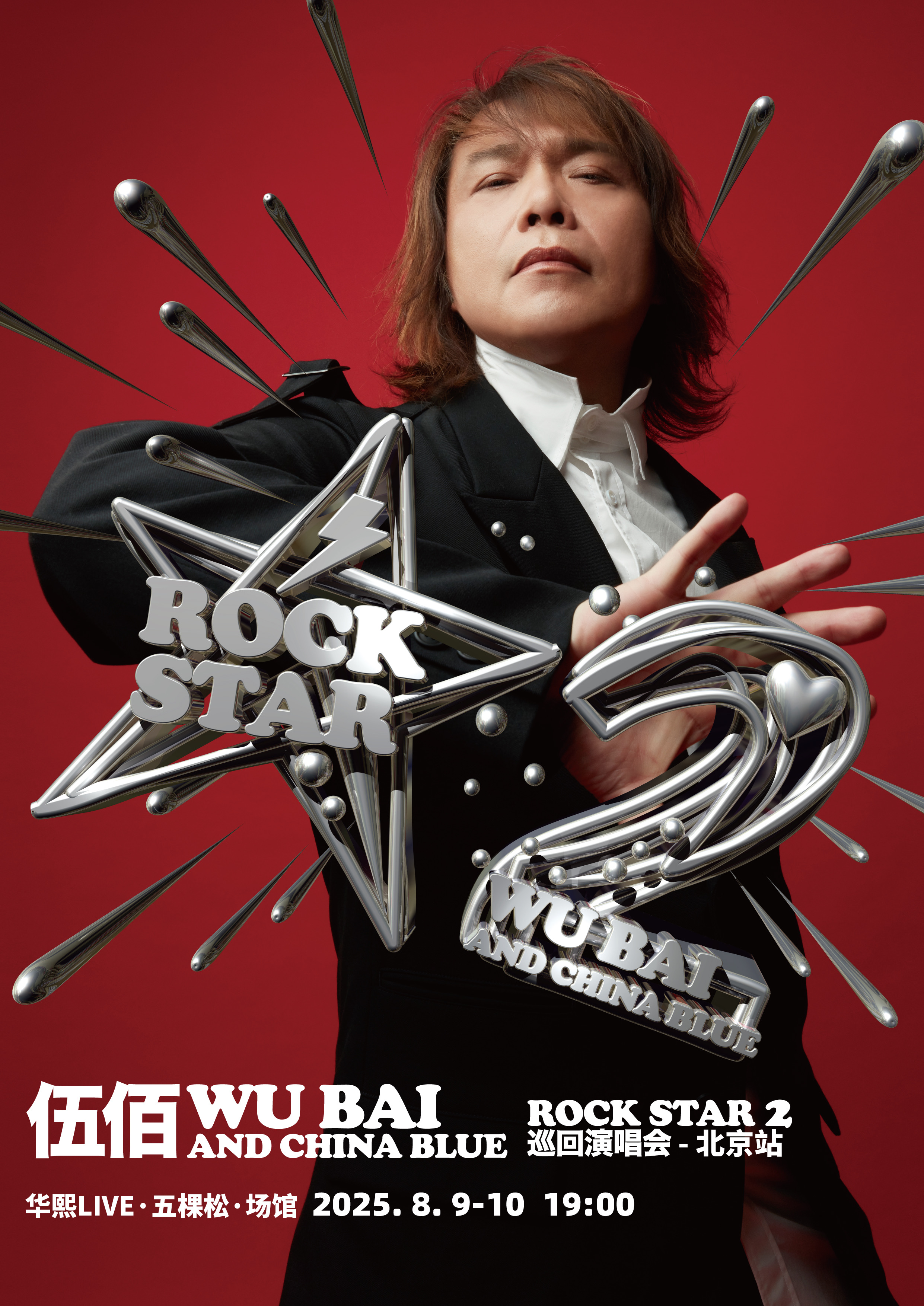 伍佰&China Blue ROCK STAR 2演唱會-北京站｜演唱會 | 華熙LIVE·五棵松·場館