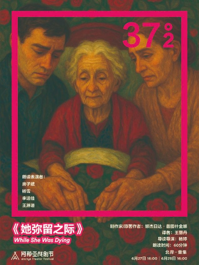 《她彌留之際》阿那亞戲劇節37°2環境戲劇朗讀｜其他 | 北岸-壹集
