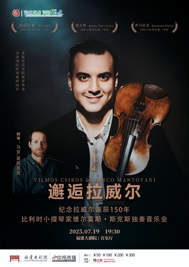 比利時小提琴家維爾莫斯·斯克斯獨奏音樂會｜音樂會 | 福建大劇院音樂廳
