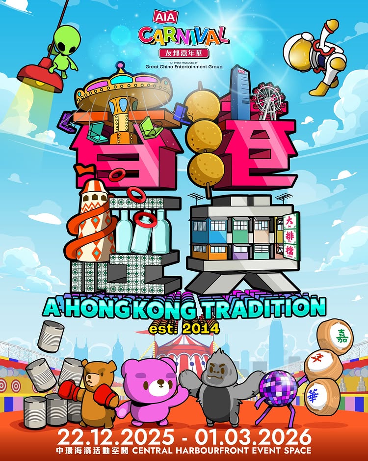 友邦嘉年華 AIA Carnival 2025-2026 | 中環海濱活動空間
