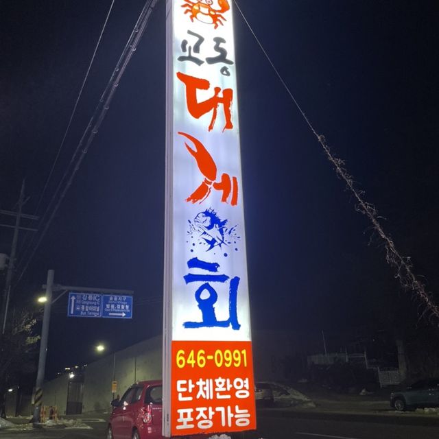 강릉 스키다시 푸짐한 대게맛집 🦀