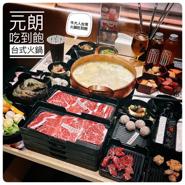 今個冬天不再冷☃️元朗台式火鍋吃到飽😸
