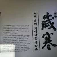 제주 추사 김정희 유적지