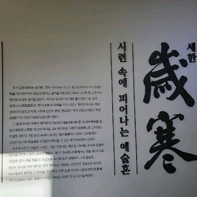 제주 추사 김정희 유적지