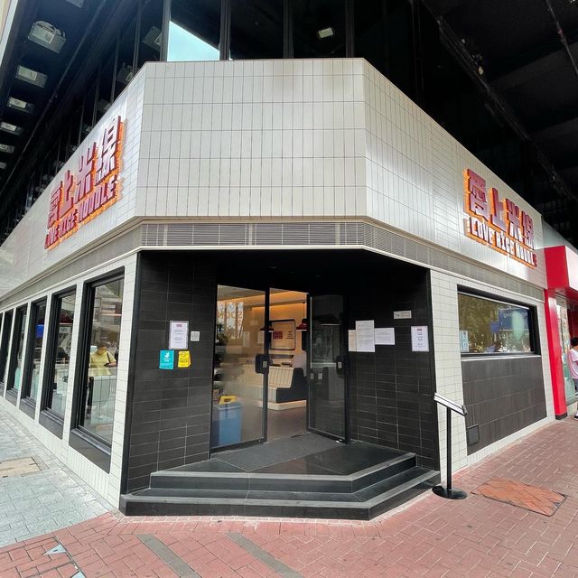 🐔 尖沙咀新潮黑白風米線店
