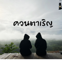 🏕 ควนตาเริญ เขาศูนย์ จ.นครศรีธรรมราช 🏕