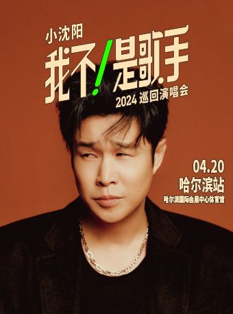 小瀋陽《我不！是歌手》2024巡迴演唱會—哈爾濱站|演唱會 | 哈爾濱國際會展體育中心體育館