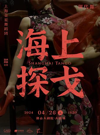 上海金星舞蹈團現代舞精品專場《海上探戈》|舞蹈芭蕾 | 佛山大劇院-大劇場
