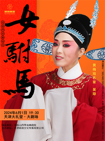 吳瓊主演經典傳統黃梅戲《女駙馬》|曲苑雜壇 | 天津大禮堂大劇場