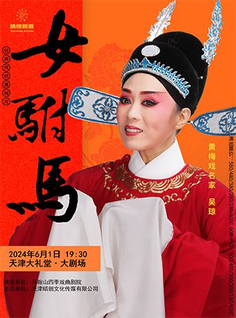 吳瓊主演經典傳統黃梅戲《女駙馬》|曲苑雜壇 | 天津大禮堂大劇場