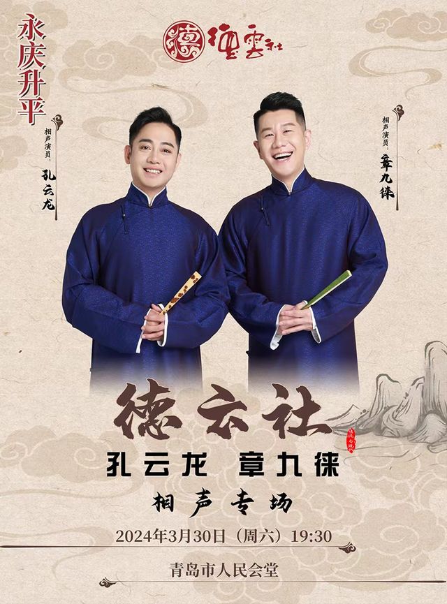 永慶昇平2024 德雲社孔雲龍章九徠相聲專場青島站|曲苑雜壇 | 青島人民會堂