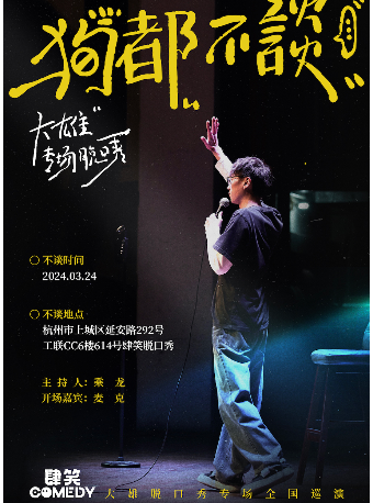 3月24日大雄專場《狗都不談》|肆笑脱口秀@西湖工聯CC店|曲苑雜壇 | 肆笑脱口秀(西湖湖濱工聯CC)