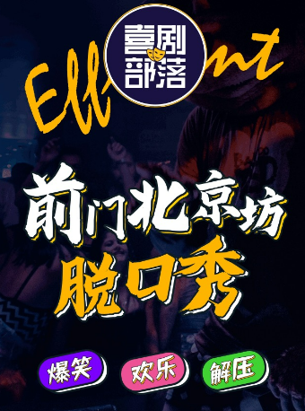 喜劇部落 |【100分鐘的快樂】解壓脱口秀專場 |明星空降｜北京坊前門喜劇｜即興/skech|曲苑雜壇 | 北京坊脱口秀-前門保利影城店(爆笑廳)