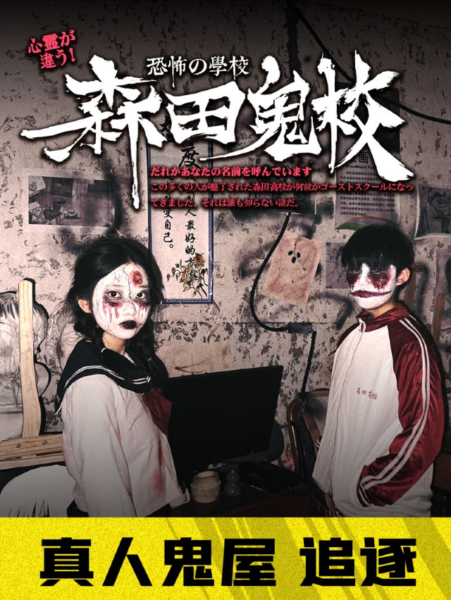 【荒校逃生】森田鬼校|展覽休閒 | 森田遊戲(寶龍館)