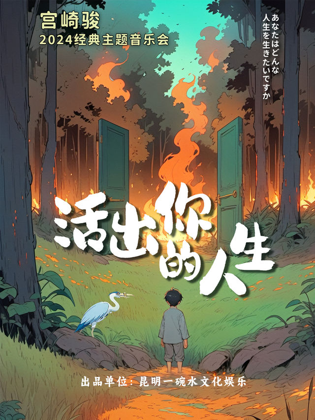 《活出你的人生》宮崎駿2024經典主題音樂會-風兔子室內樂團｜音樂會 | 抗戰勝利堂