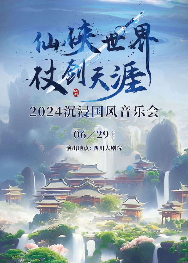 2024沉浸國風音樂會《仙俠世界·仗劍天涯》｜音樂會 | 四川大劇院 小劇場(7樓)