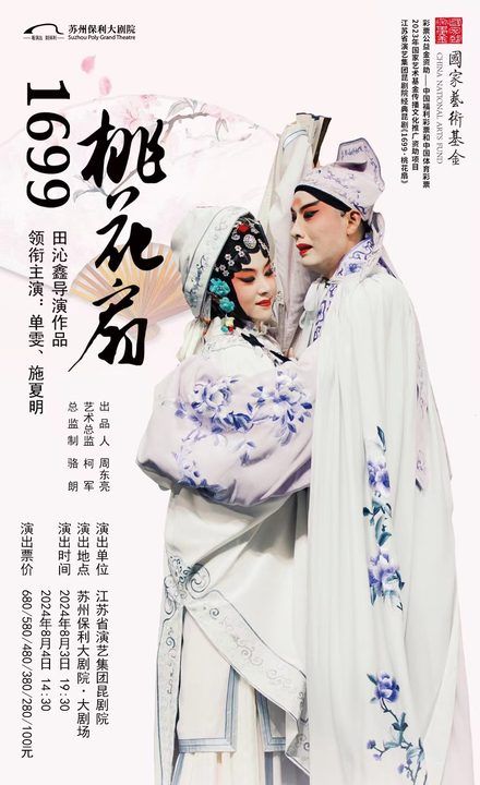 雙梅花獎領銜主演·江蘇省崑劇院經典崑劇《1699·桃花扇》·2023年度國家藝術基金傳播交流推廣資助項目2024年蘇州站｜曲苑雜壇 | 蘇州保利大劇院