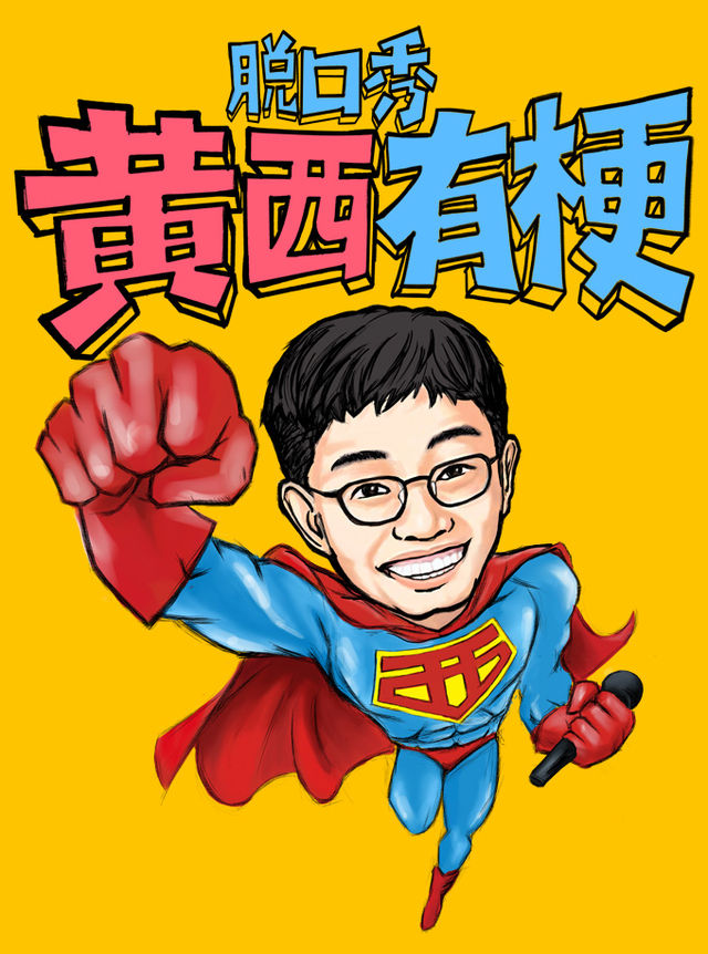 2024《黃西有梗脱口秀》讓你一次笑個夠｜曲苑雜壇 | 津灣大劇院